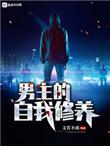 男主的自我修养的 男主的自我修养的