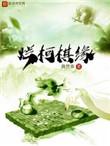 烂柯棋缘计缘实力 烂柯棋缘计缘实力