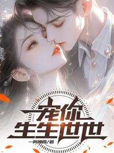 宠你一生全文 宠你一生全文