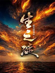 出生入死生之徒 出生入死生之徒