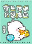 重生后我只想当条咸鱼 重生后我只想当条咸鱼