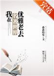 我在名著世界优雅老去260