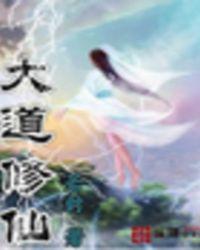 大道修仙游戏 大道修仙游戏