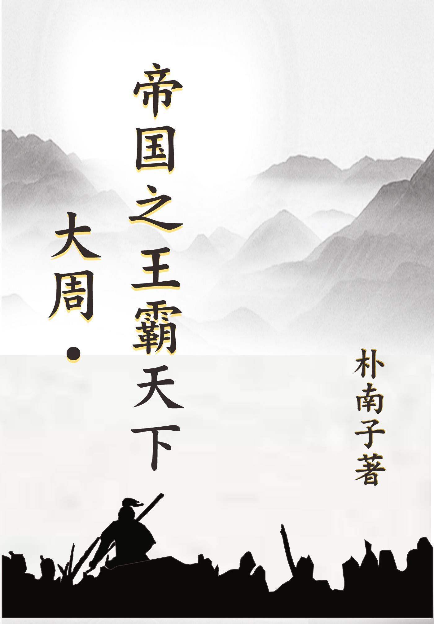 大周武帝 大周武帝