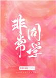 非常同伙最终票房 非常同伙最终票房