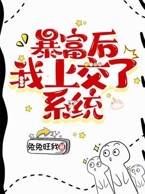暴富后我要盖做 暴富后我要盖做