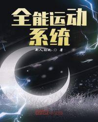 全能运动系统txt八零