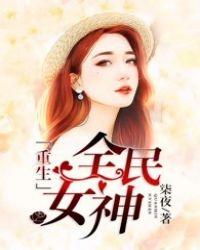 重生之全民女神好看吗