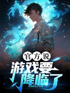 游戏要降临了