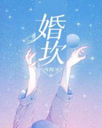 婚坎男女主在一起了吗