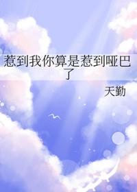 你惹到我了表情包