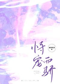 恃宠而娇晋江