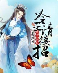 冷王神妃·医手遮天