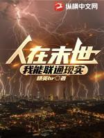 人在末世掌握神级选择