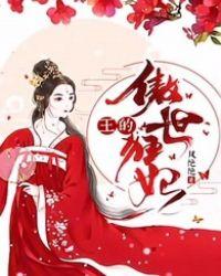 傲世王妃误惹黑腹王爷免费阅读全文