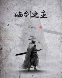 剑临免费全文阅读 剑临免费全文阅读
