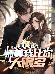 师尊徒儿想要你 师尊徒儿想要你