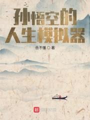 孙悟空人生轨迹图