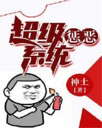 超级惩罚系统