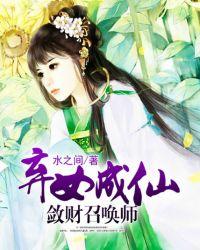 弃女谋妃免费阅读