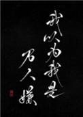 我以为我是万人嫌by讳疾主角