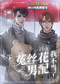 菟丝花男配我不当了穿书甜文
