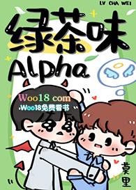 绿茶味alpha在线