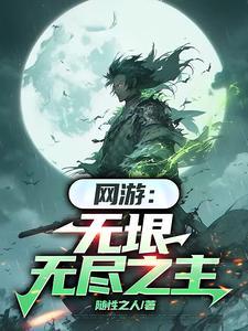 网游无垠无尽之主377章完整版