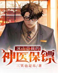 冰山总裁的贴身神医免费阅读完整版1674章