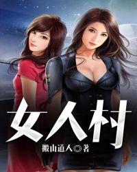女人村免费读