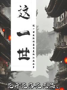 这一世天涯是什么歌