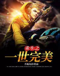 重生之一世完美笔趣阁