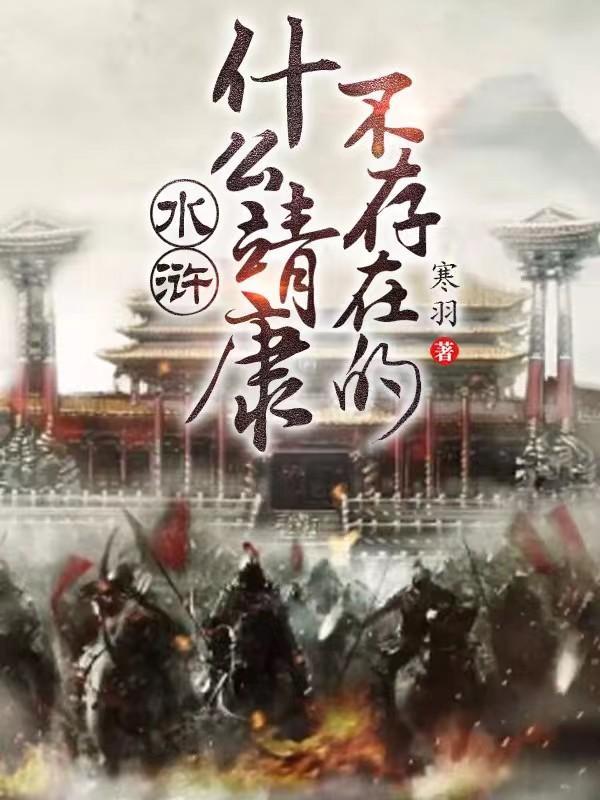 水浒传靖康耻
