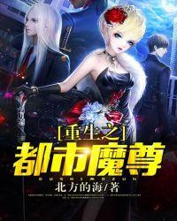 重生之都市魔尊归来 重生之都市魔尊归来