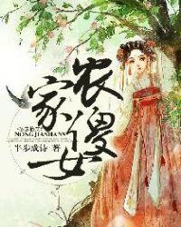 农家傻女腹黑王叔好宠溺