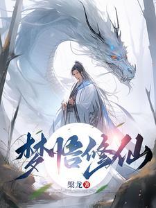 修仙悟道