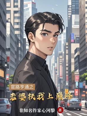 官路亨通全文免费阅读 官路亨通全文免费阅读