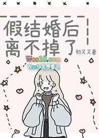 假结婚后我们俩he了