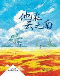他在云之南第32章