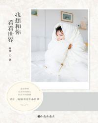 我想和你一起去看世界