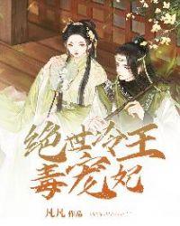 绝世冷王爷的倾城王妃 绝世冷王爷的倾城王妃