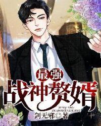 最强战神赘婿第778章 最强战神赘婿第778章