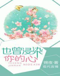 也曾侵染你的心 也曾侵染你的心