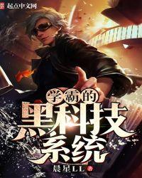 学霸的黑科技系统无弹窗笔趣阁 学霸的黑科技系统无弹窗笔趣阁