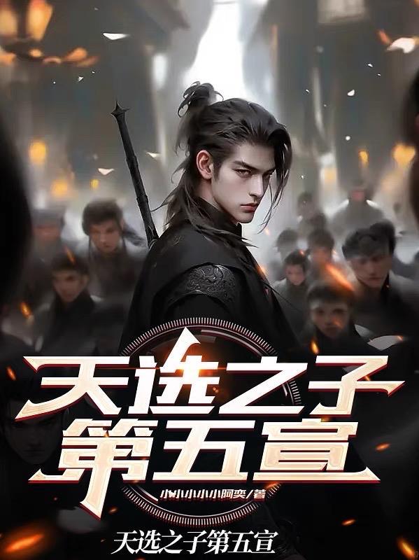 the choose one天选之子 the choose one天选之子