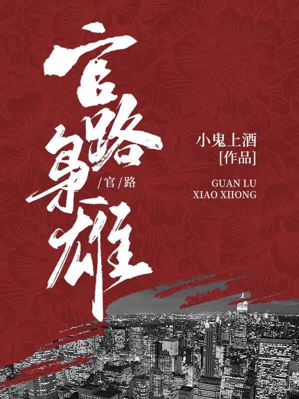 官场官路 官场官路