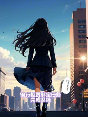 帮银行完成任务各种绑定对自己有影响吗 帮银行完成任务各种绑定对自己有影响吗
