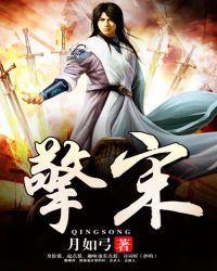 擎宋 月如弓 擎宋 月如弓