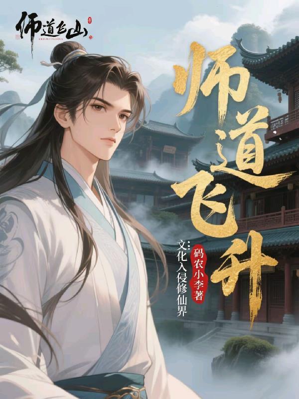 师道写的 师道写的