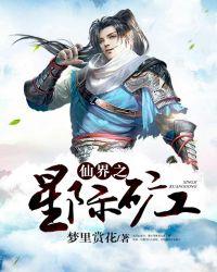 仙界之星际矿工txt 仙界之星际矿工txt